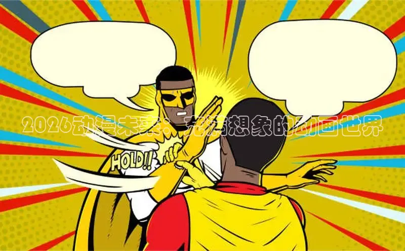 2026动漫未来：充满想象的动画世界