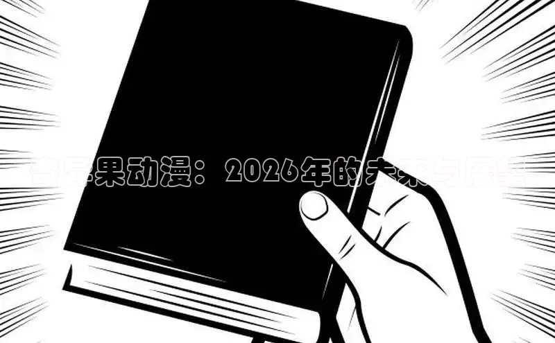 哔咔漫画破解版
